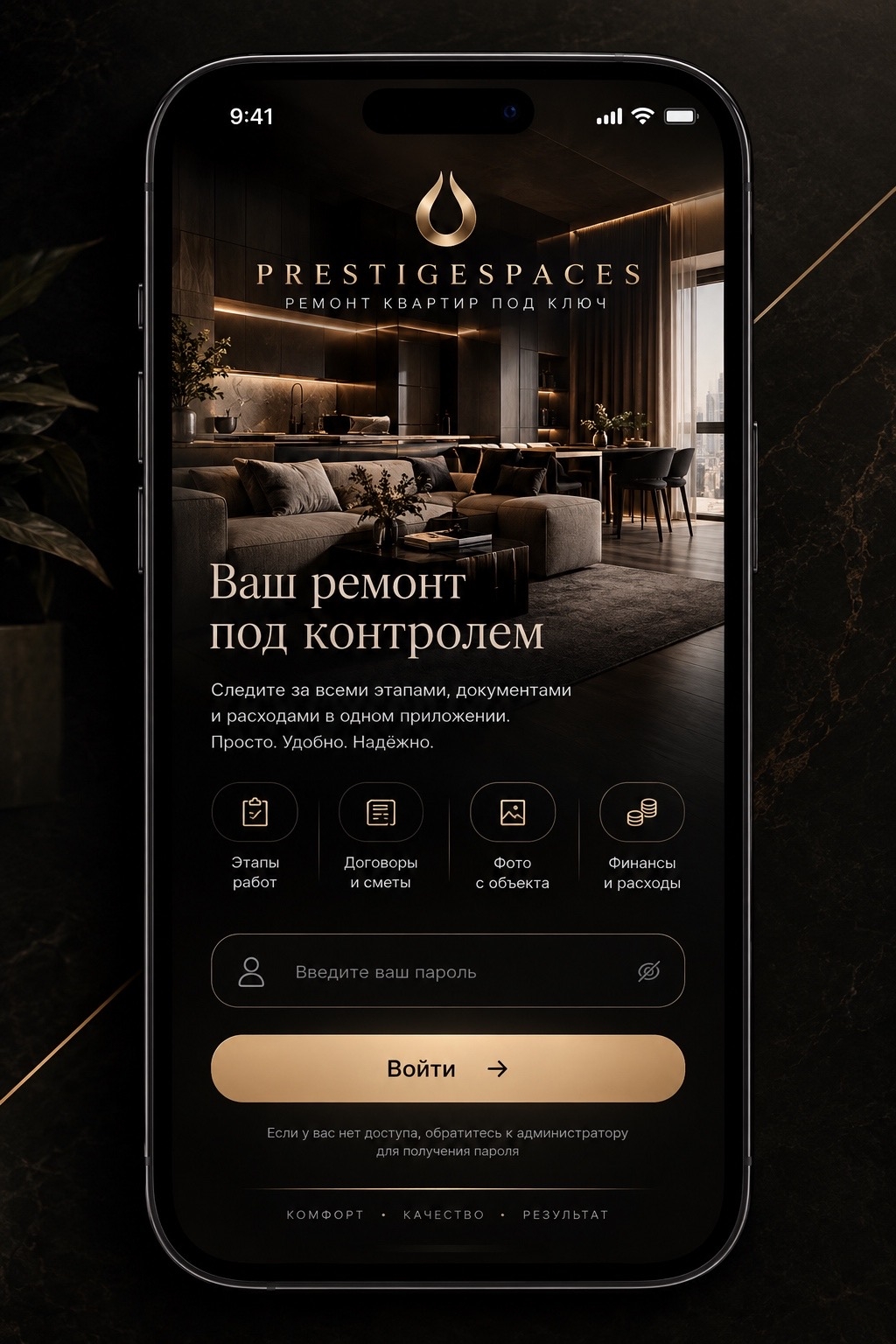 Экран входа в приложение PrestigeSpaces